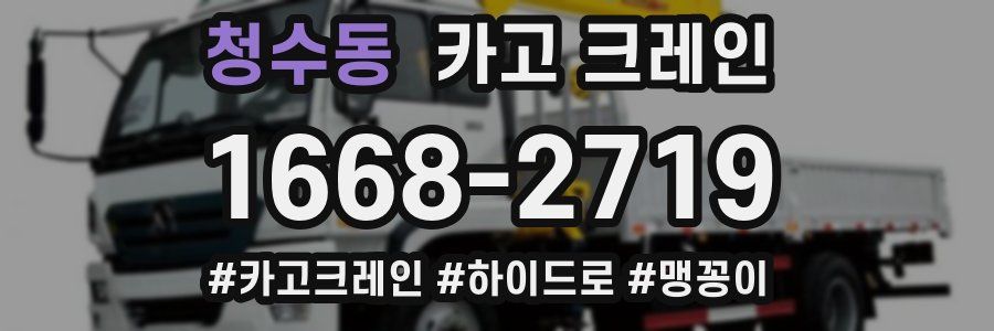 청수동 크레인 작업