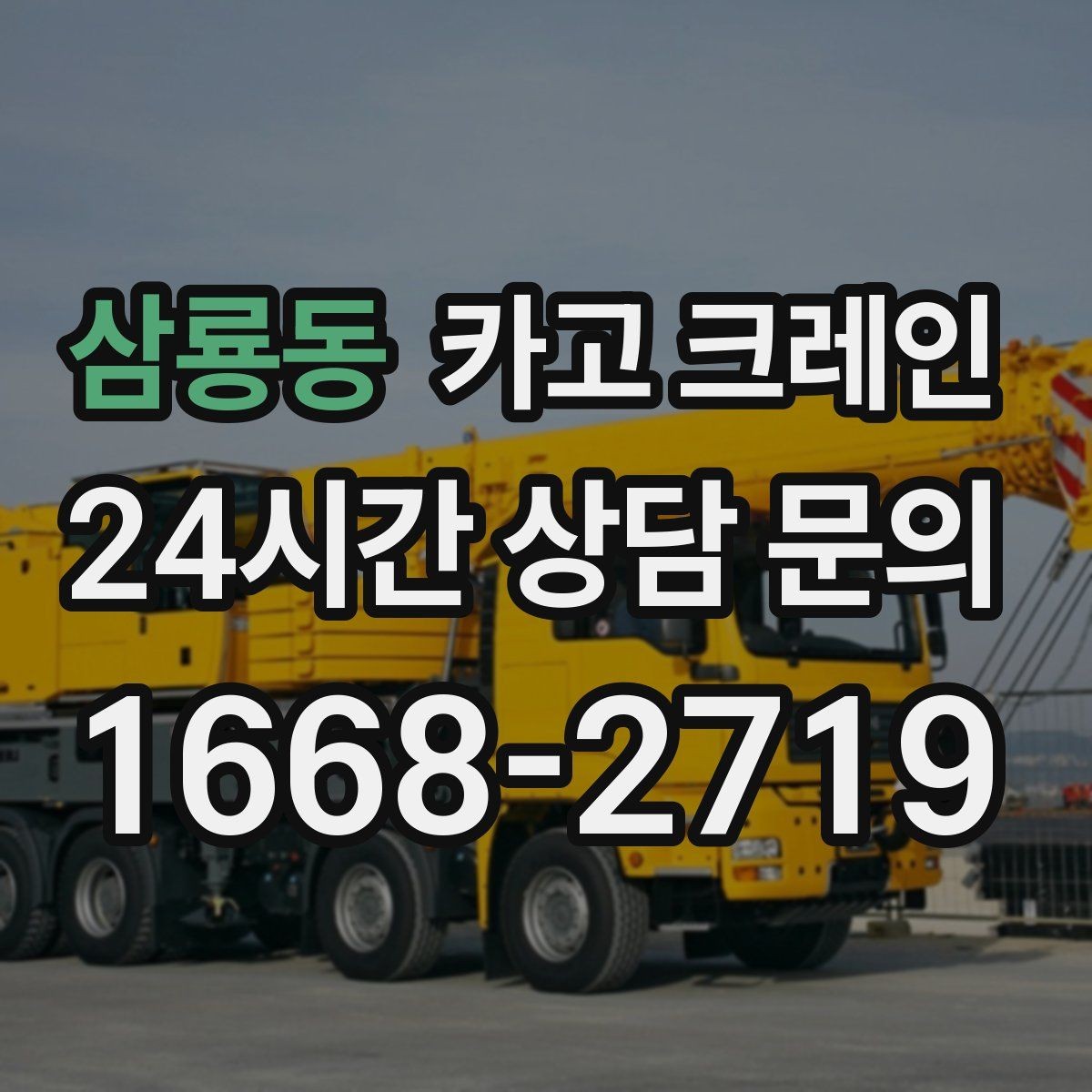 삼룡동 카고 크레인 작업자 동선 정리하면 사고가 줄어요