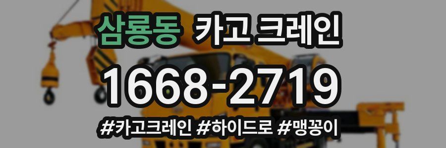 삼룡동 크레인 작업