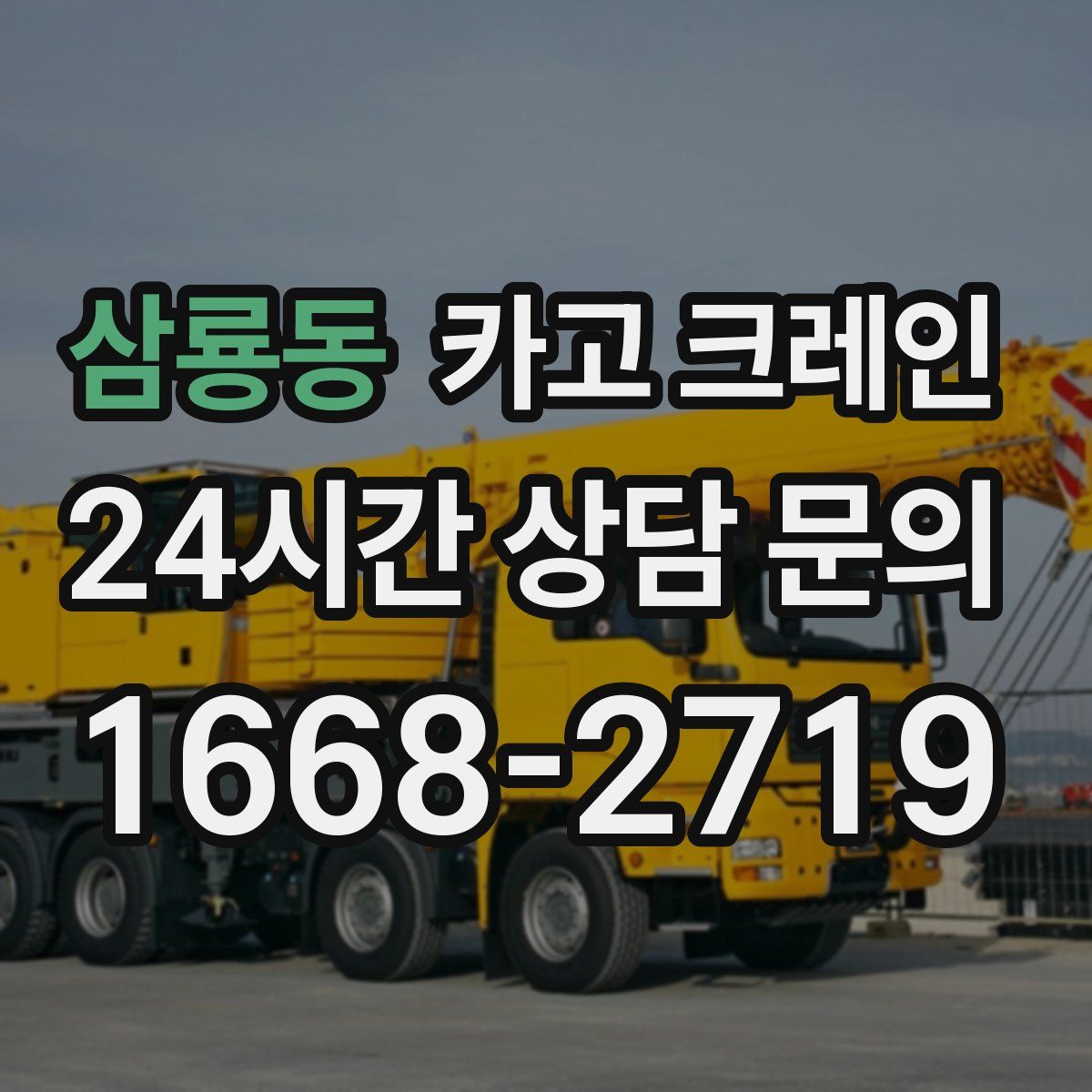 삼룡동 카고 크레인