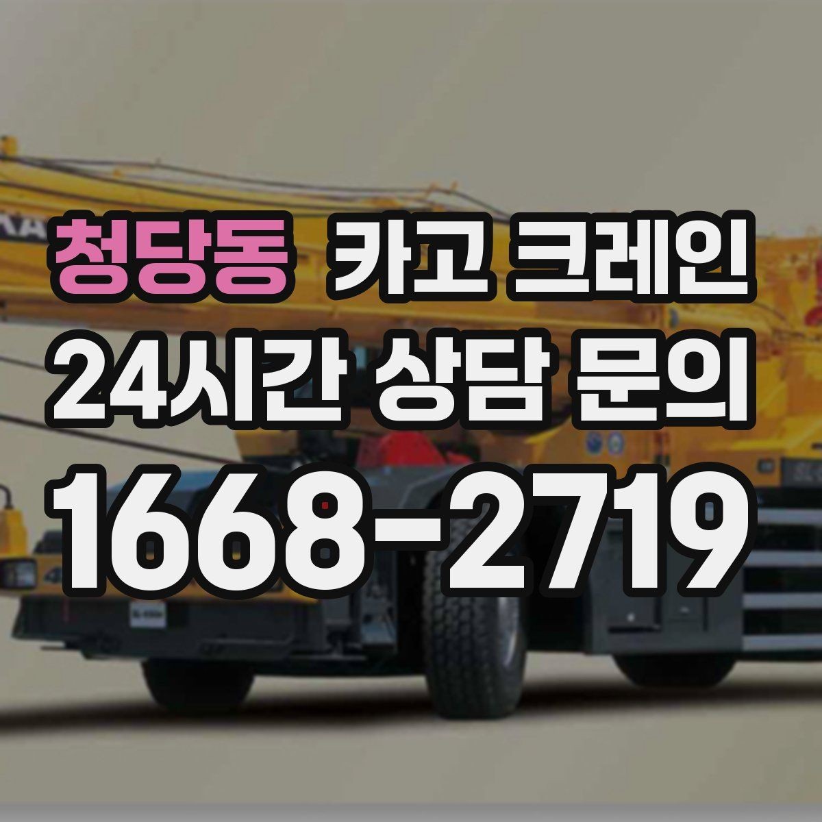 청당동 카고 크레인 건축 현장 자재 하역 시간 줄이기