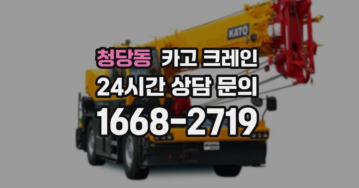 청당동 크레인