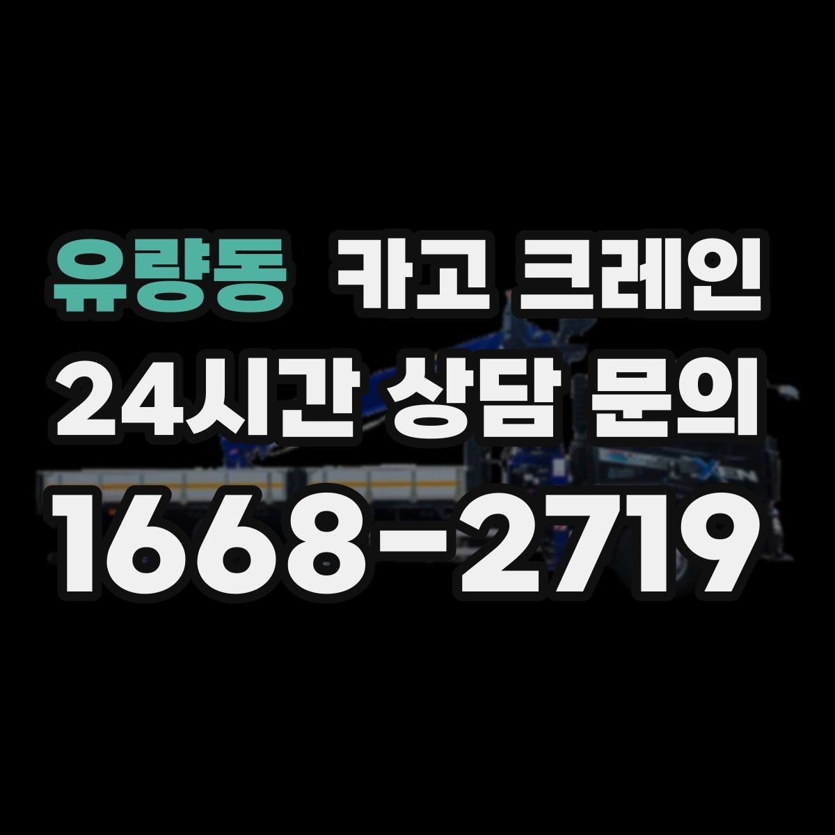 유량동 카고 크레인 도심 상가 앞 하역 안전하게 진행