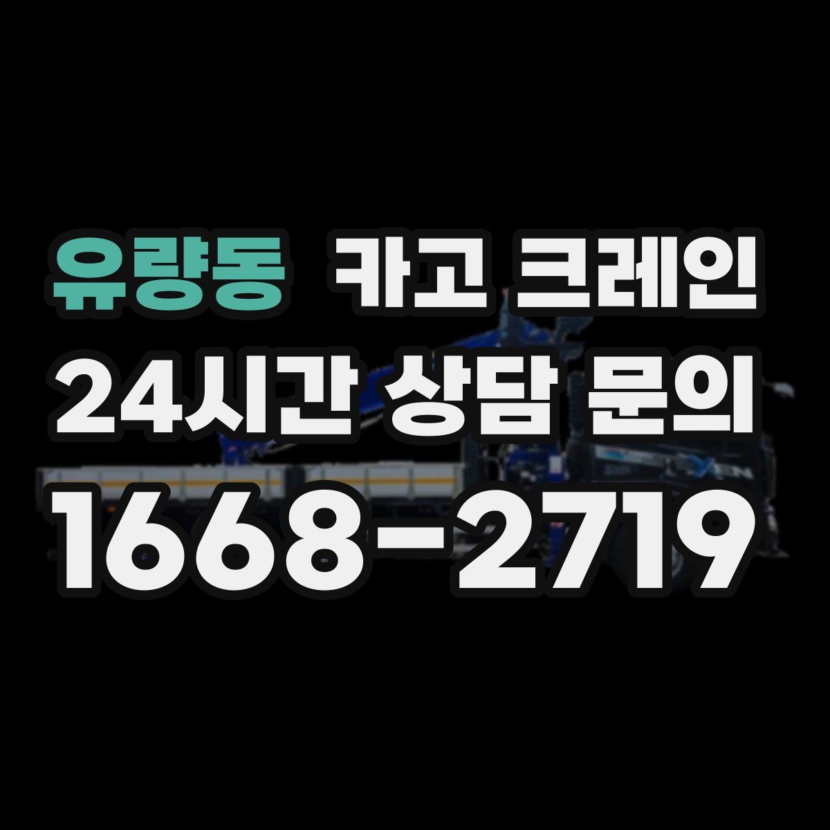유량동 카고 크레인