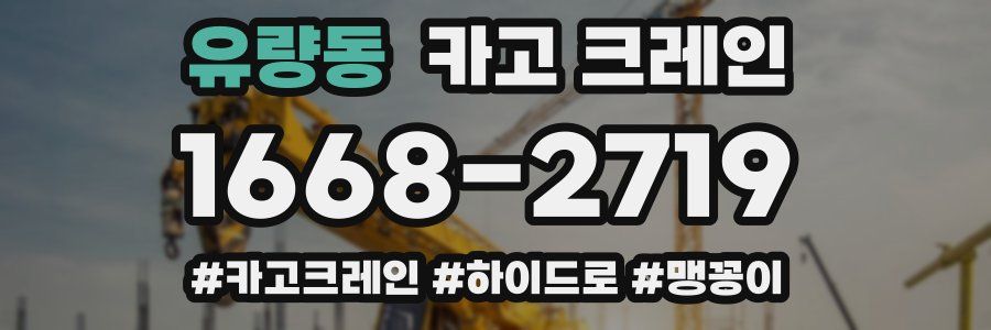 유량동 크레인 작업