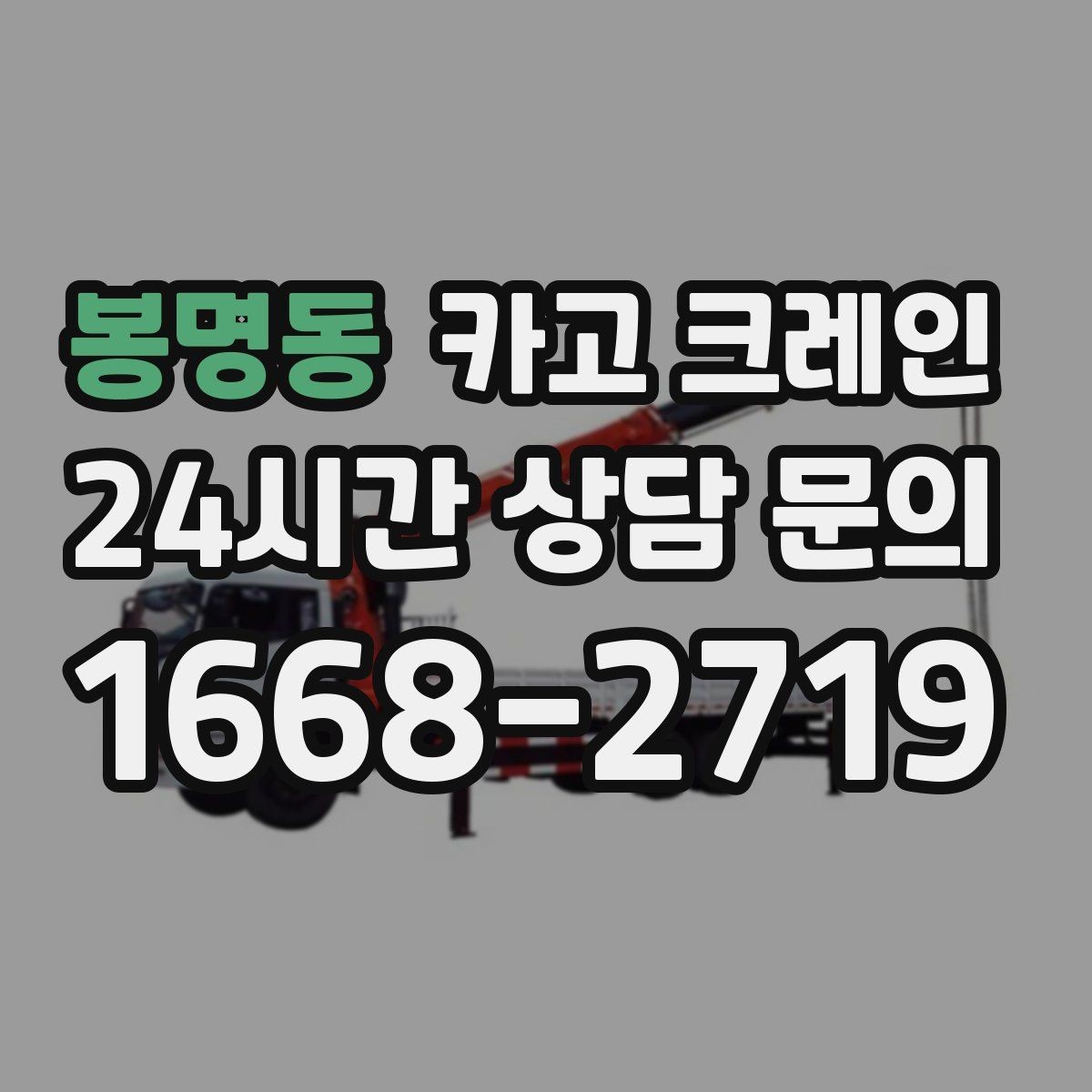 봉명동 카고 크레인 창호 자재 양중 설치 진행 순서
