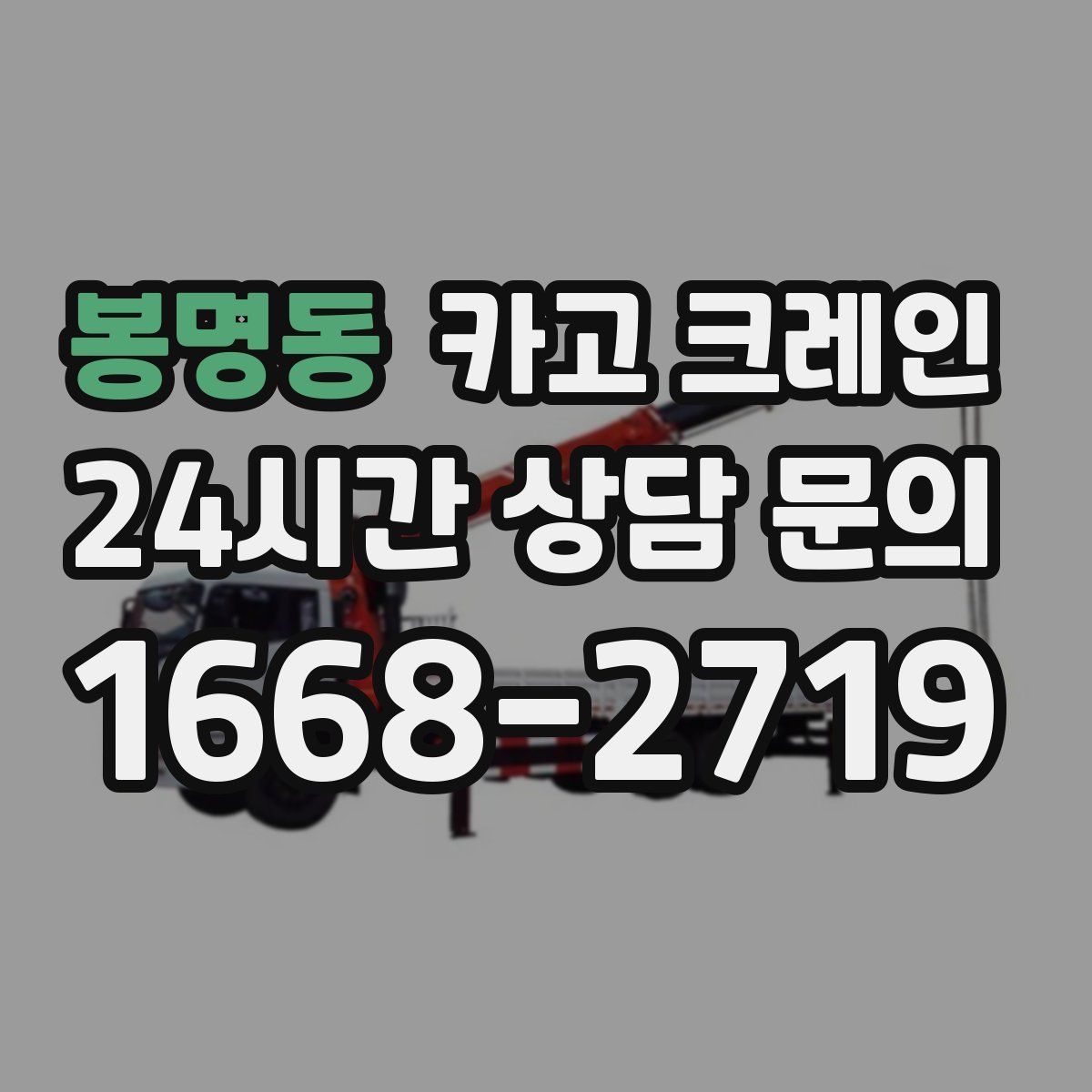 봉명동 카고 크레인