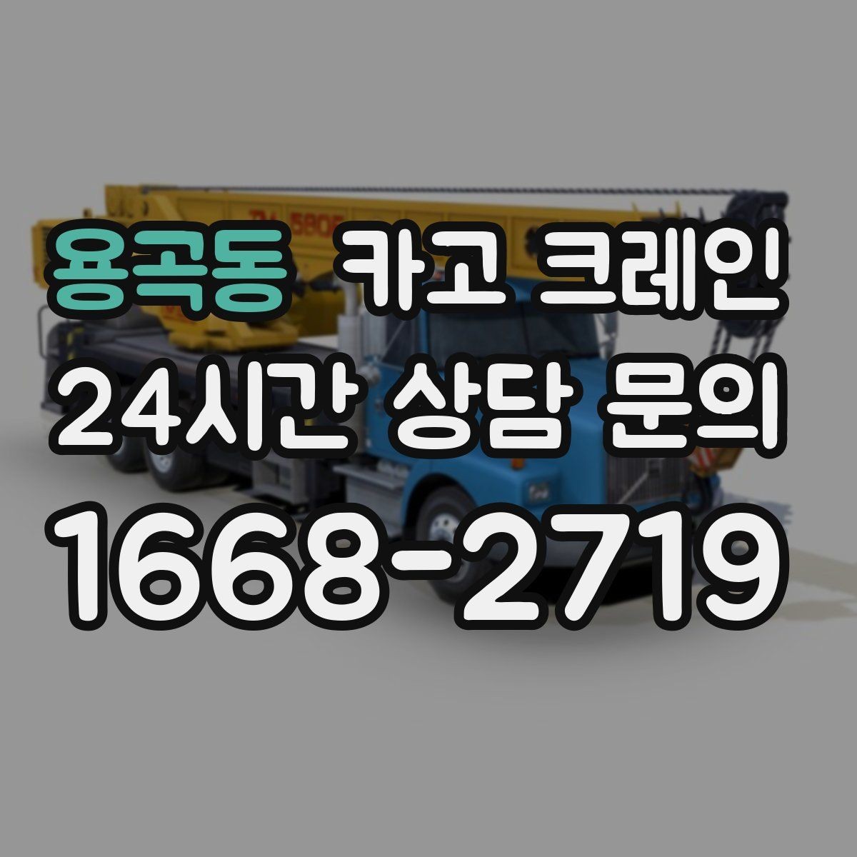 용곡동 카고 크레인 비 눈 오는 날 작업 안전 수칙