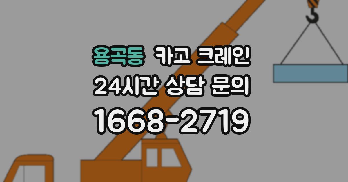 용곡동 크레인