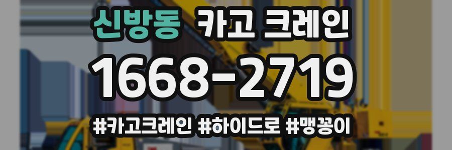 신방동 크레인 작업