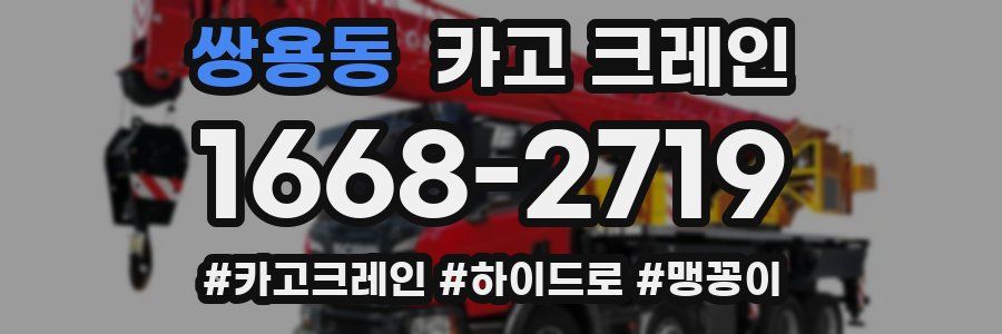 쌍용동 크레인 작업