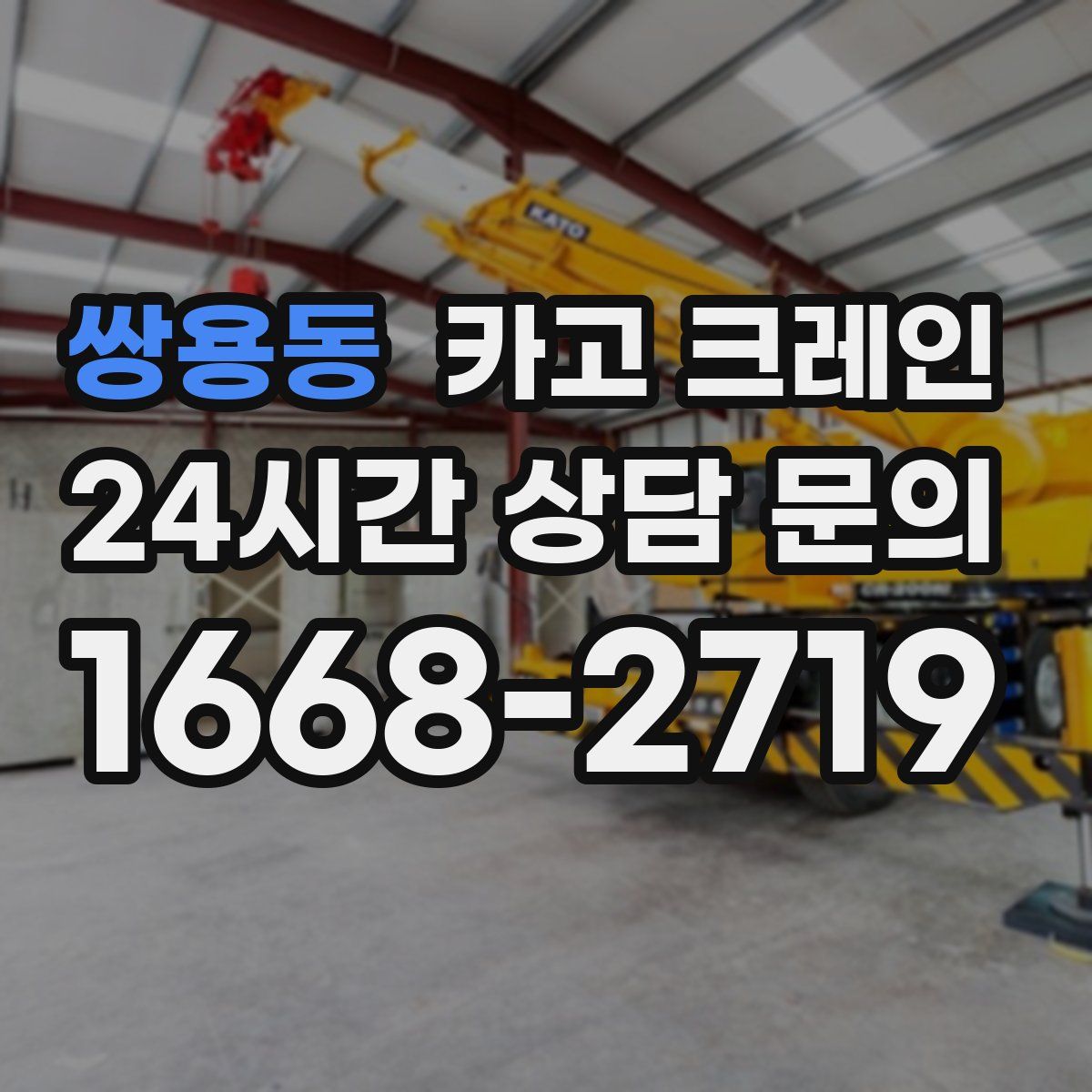 쌍용동 카고 크레인