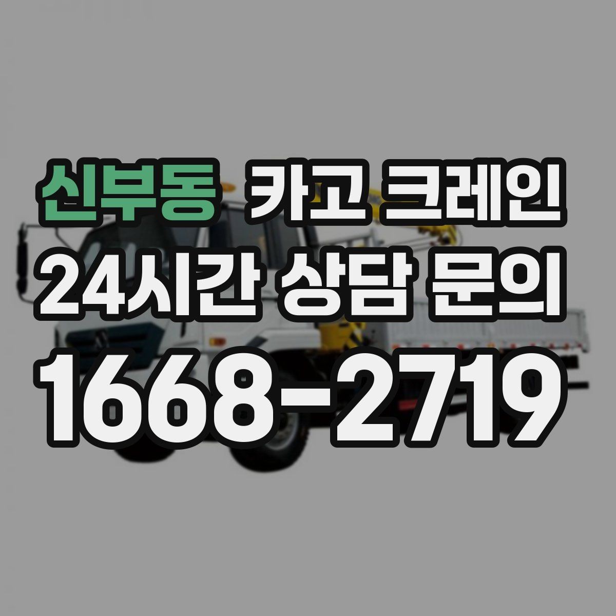 신부동 카고 크레인 자재 크기가 클 때 결속 계획