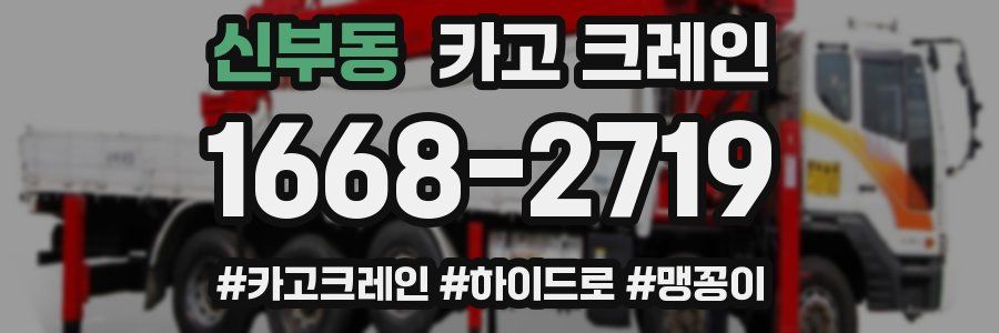 신부동 크레인 작업