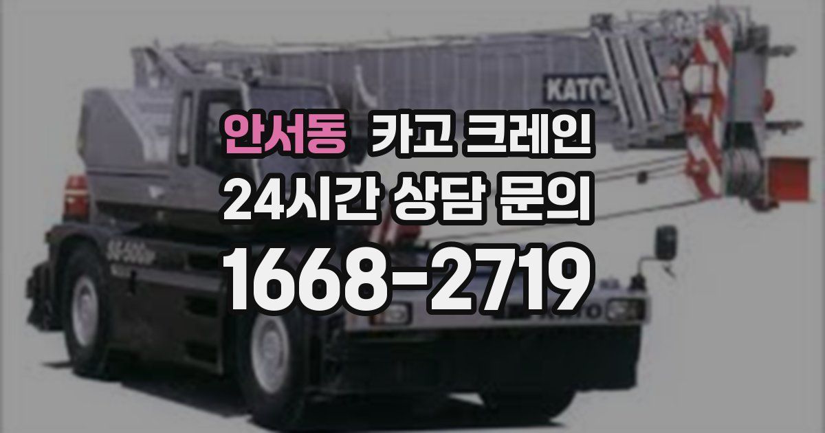 안서동 크레인