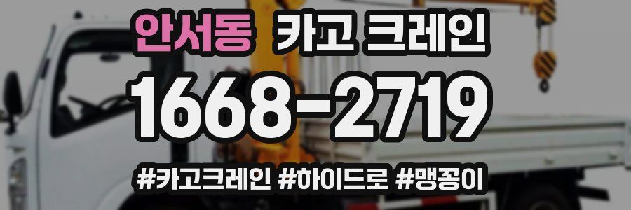 안서동 크레인 작업