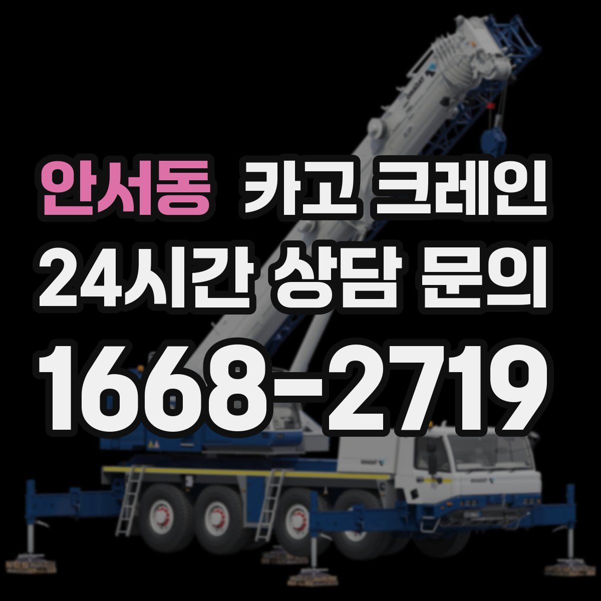 안서동 카고 크레인