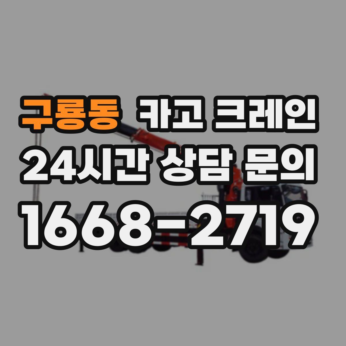 구룡동 카고 크레인