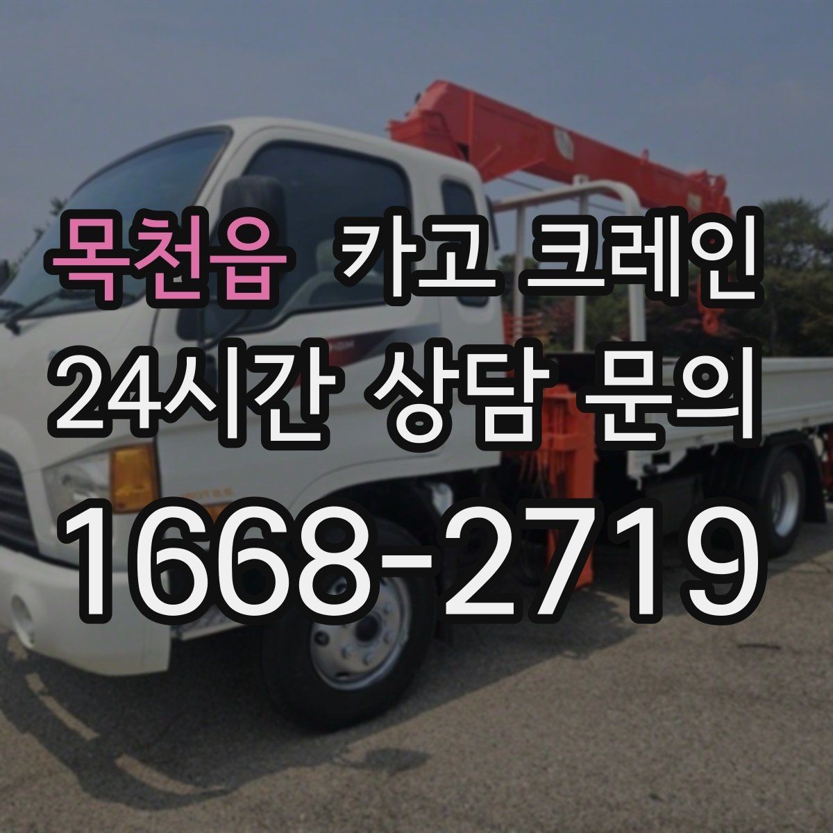 목천읍 카고 크레인 상차만 필요한 경우 진행 방법