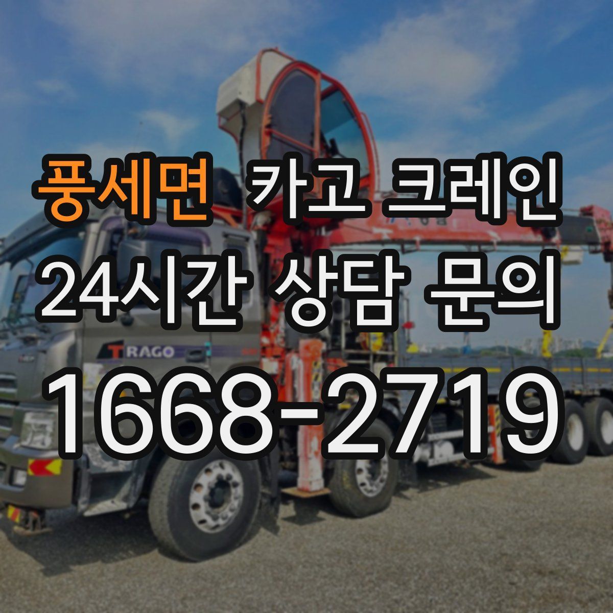 풍세면 카고 크레인