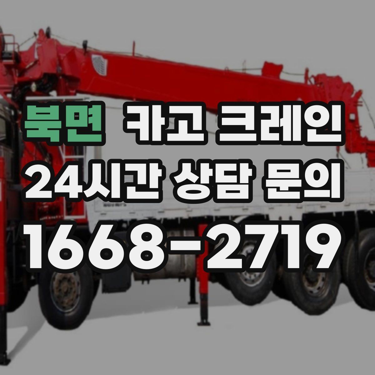 북면 카고 크레인 반복 물류 작업에 특히 잘 맞는 현장