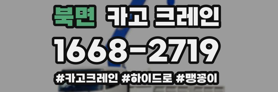 북면 크레인 작업