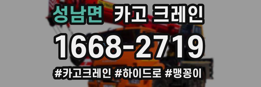 성남면 크레인 작업