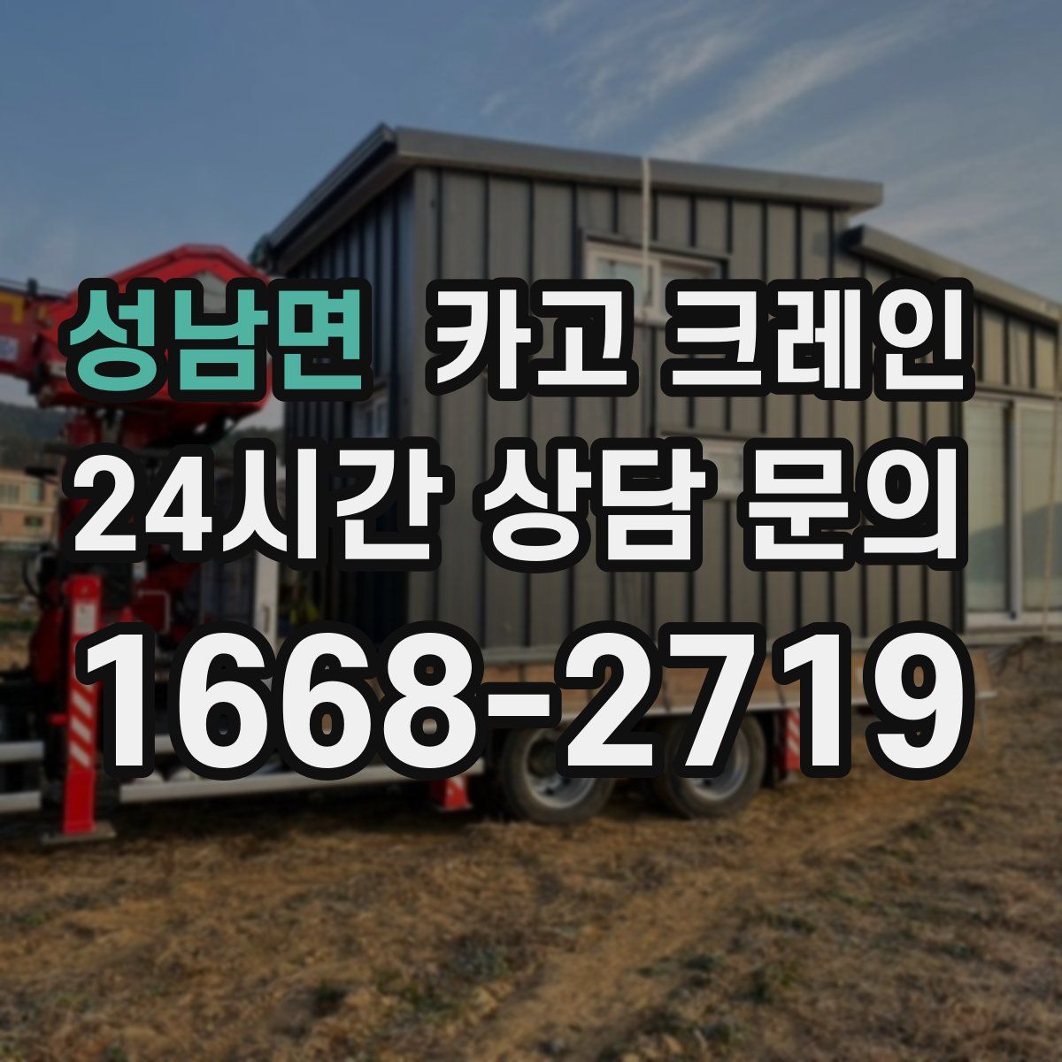 성남면 카고 크레인