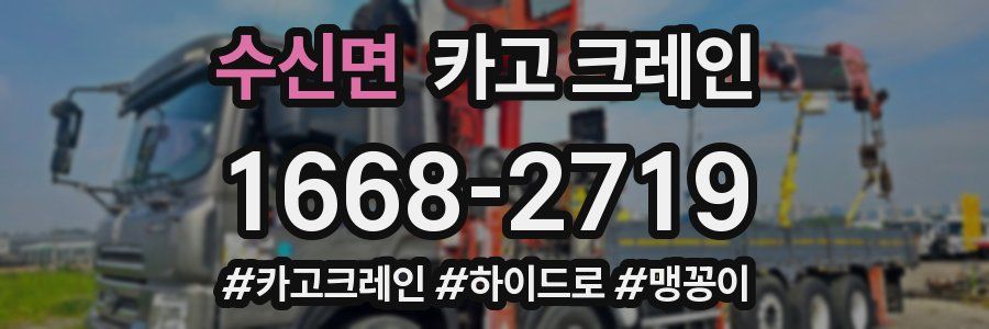 수신면 크레인 작업