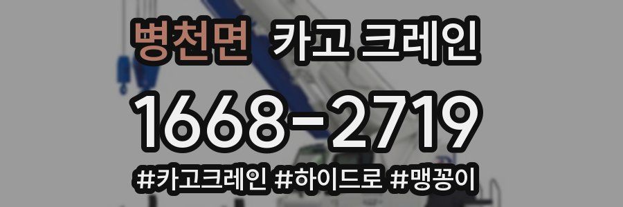 병천면 크레인 작업