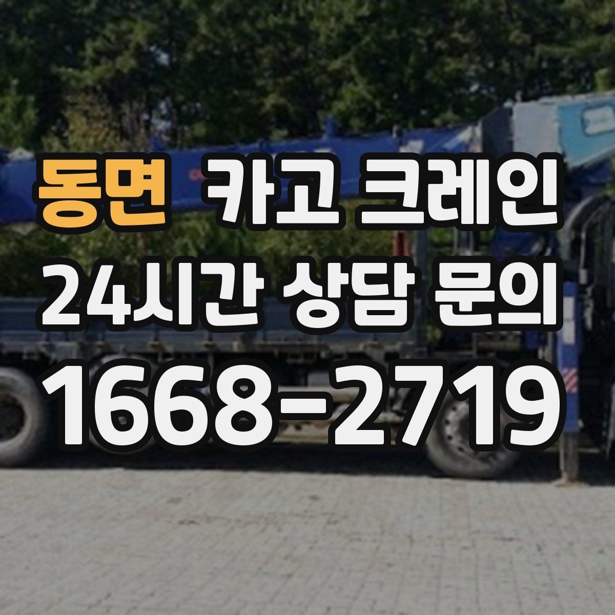 동면 카고 크레인 안전을 위해 무리한 작업을 피하는 이유
