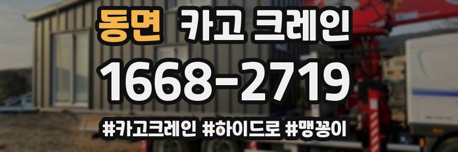 동면 크레인 작업