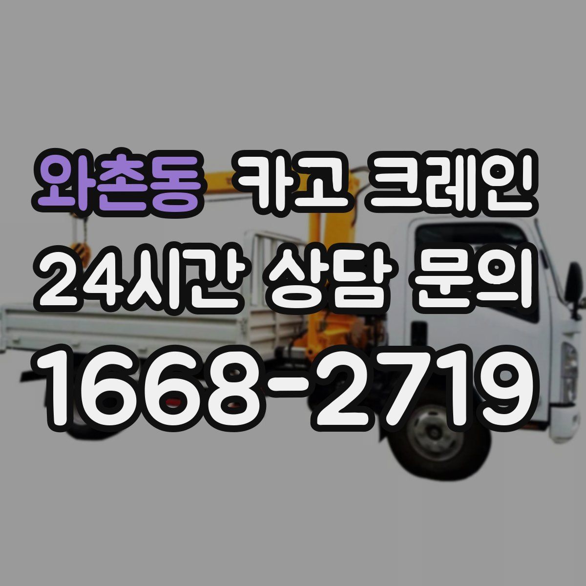 와촌동 카고 크레인