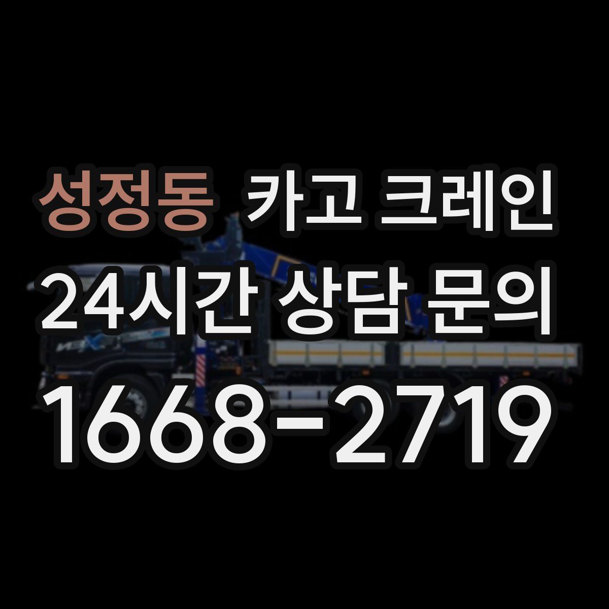 성정동 카고 크레인