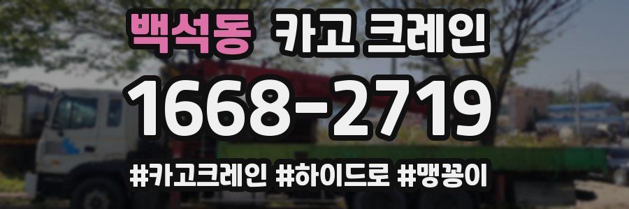 백석동 크레인 작업