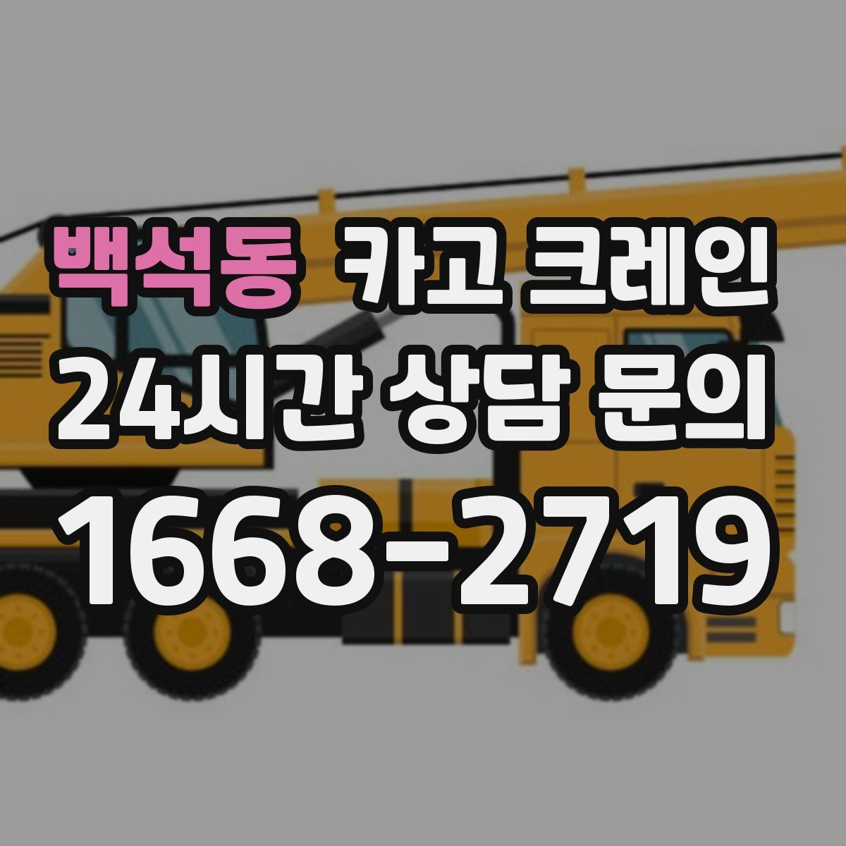 백석동 카고 크레인