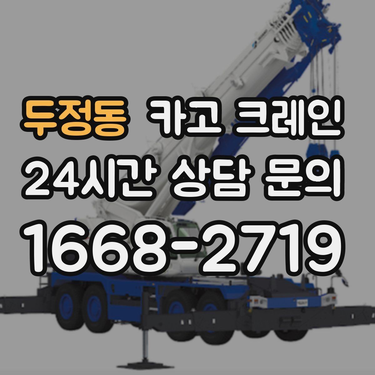 두정동 카고 크레인 작업 중 접근 금지 구역 설정