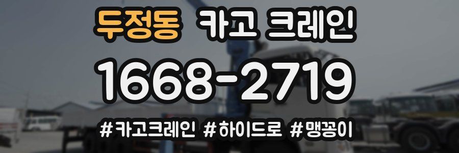 두정동 크레인 작업