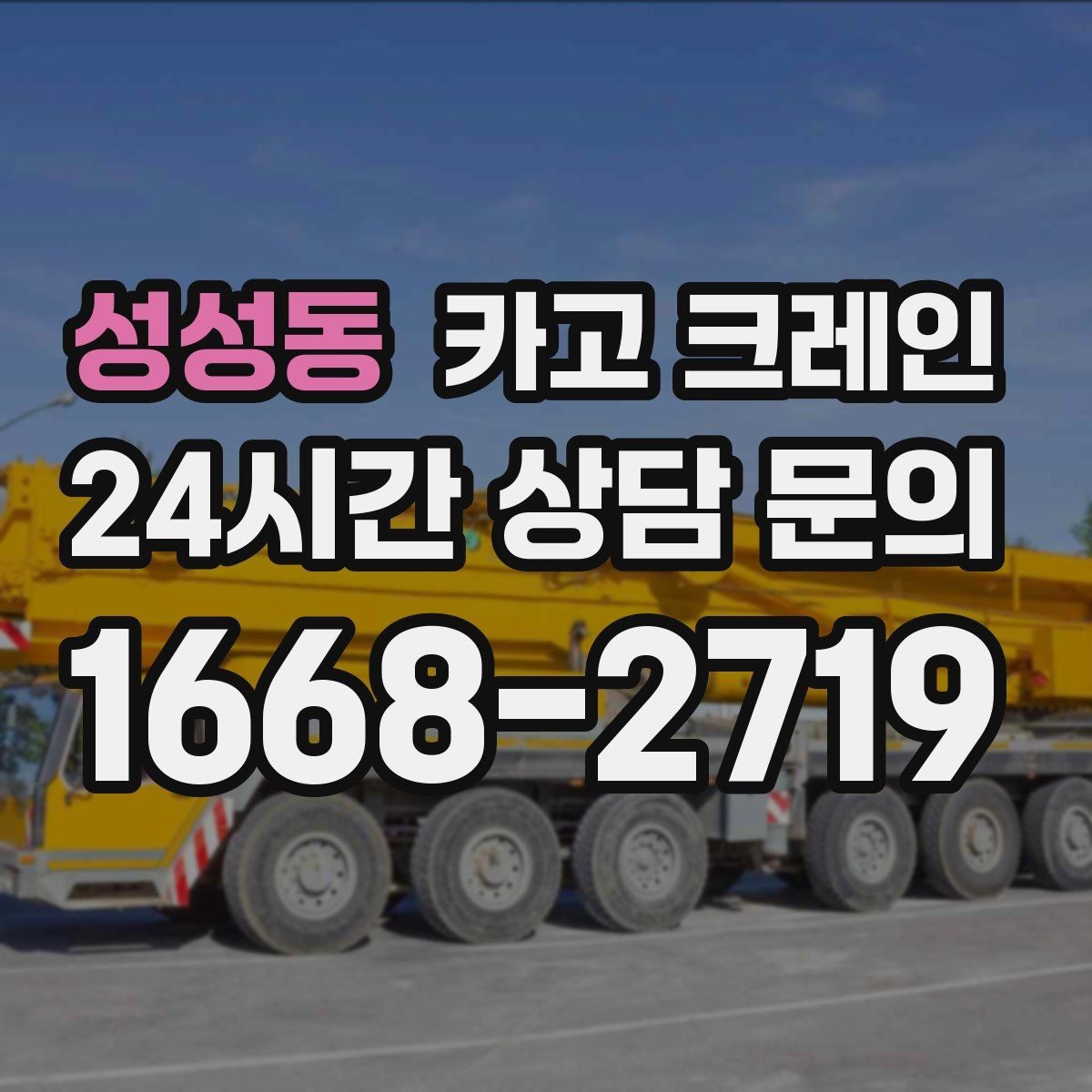 성성동 카고 크레인 자재 무게를 모를 때 안전하게 진행
