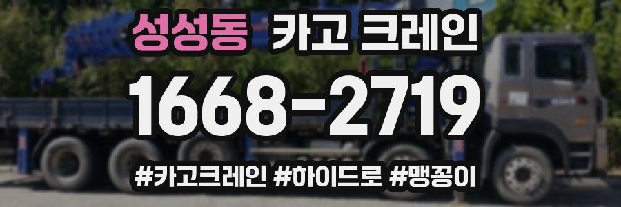 성성동 크레인 작업