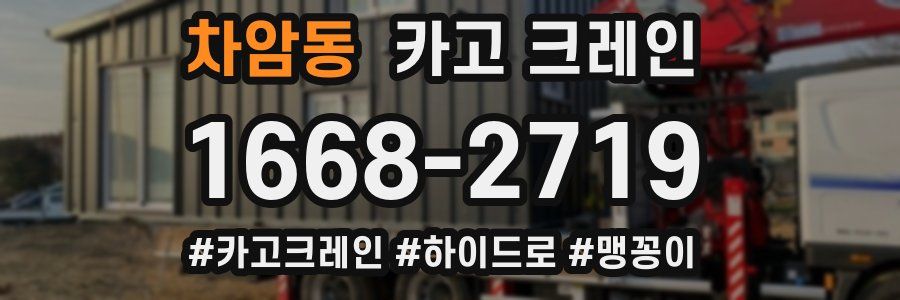 차암동 크레인 작업