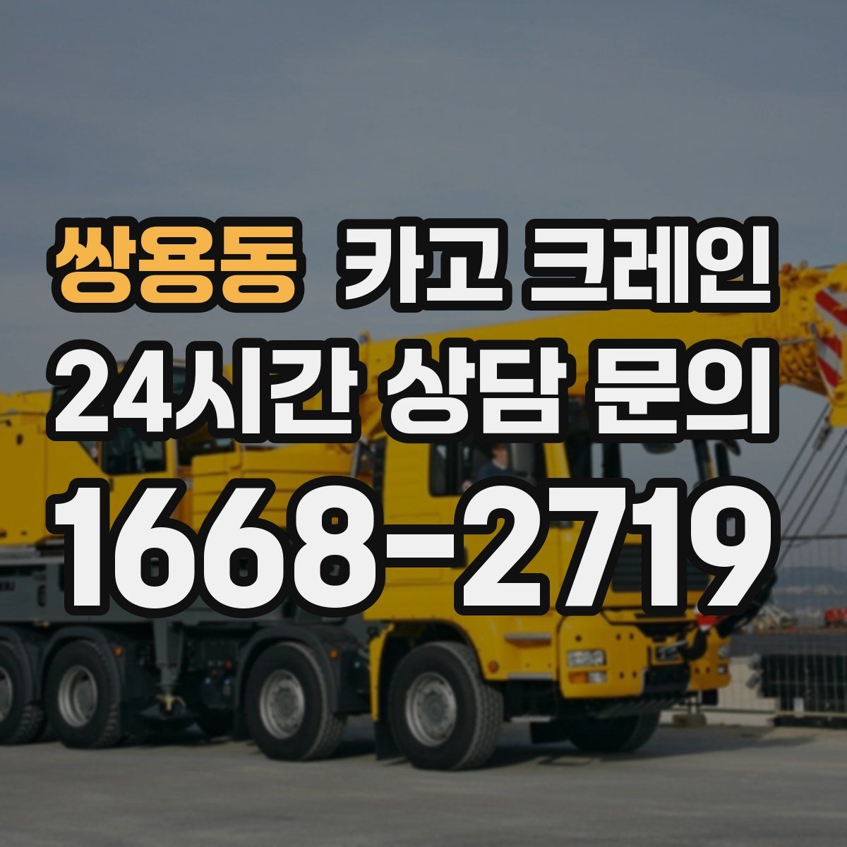 쌍용동 카고 크레인