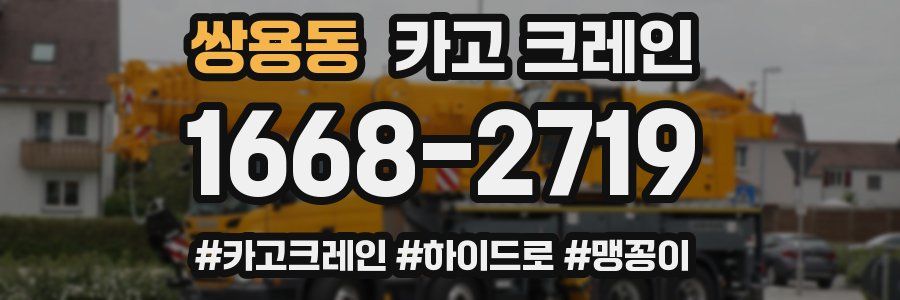 쌍용동 크레인 작업