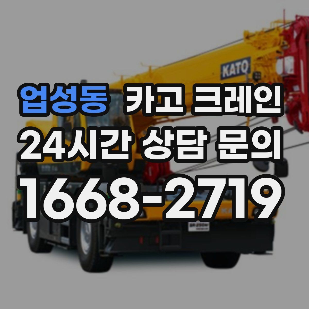 업성동 카고 크레인 장비 투입 전 필수 정보 정리