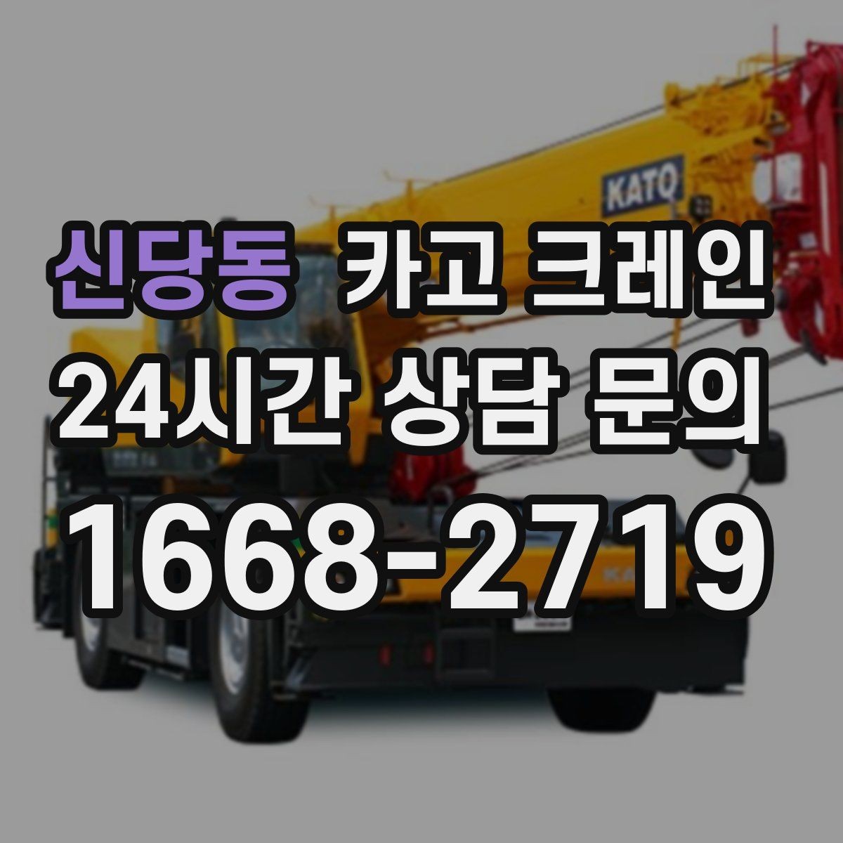 신당동 카고 크레인 상하차를 빠르게 끝내고 싶다면