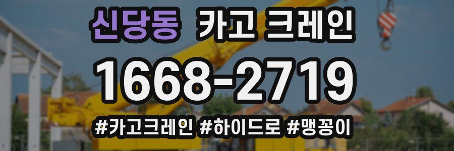 신당동 크레인 작업
