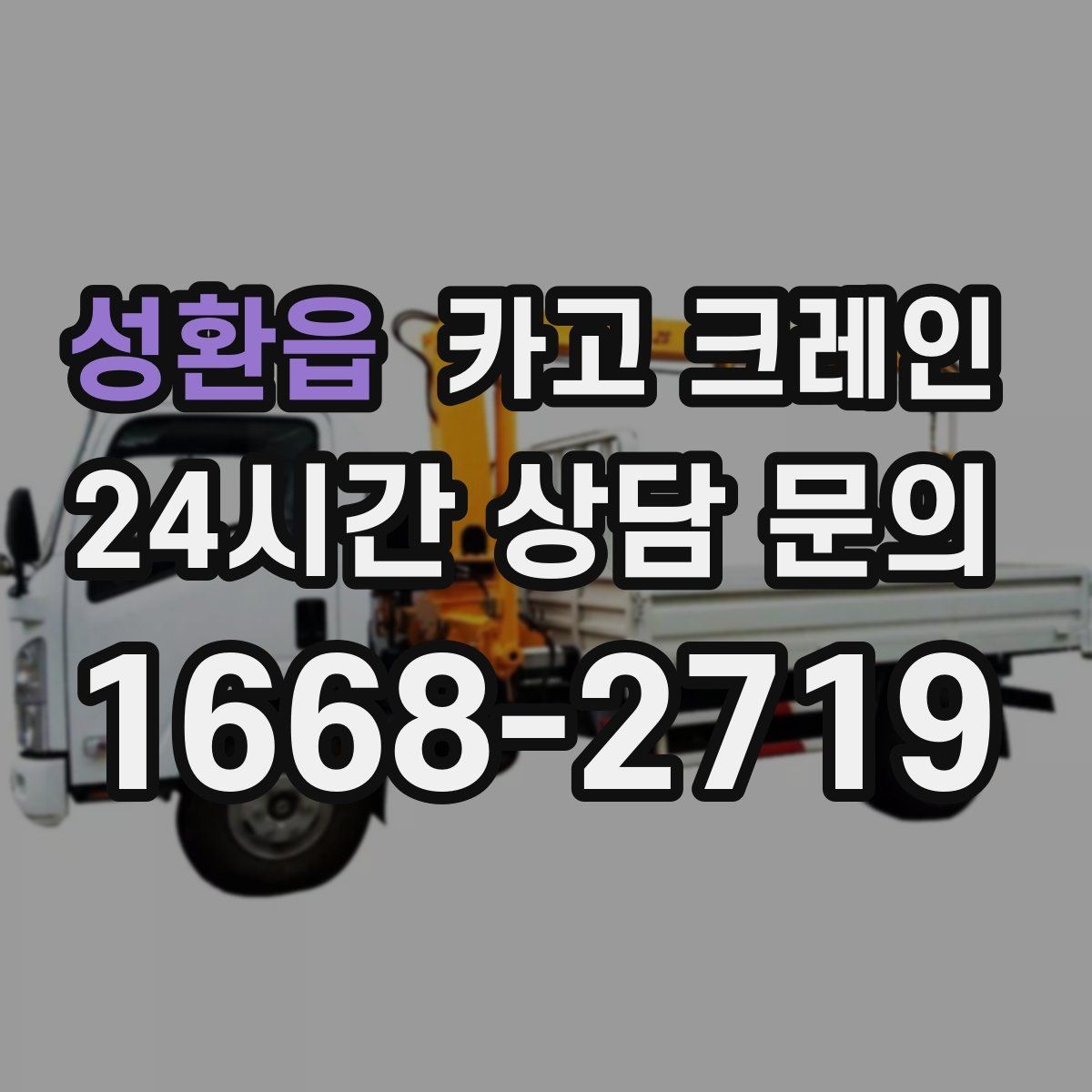성환읍 카고 크레인 H빔 설치에서 시간 줄이는 순서