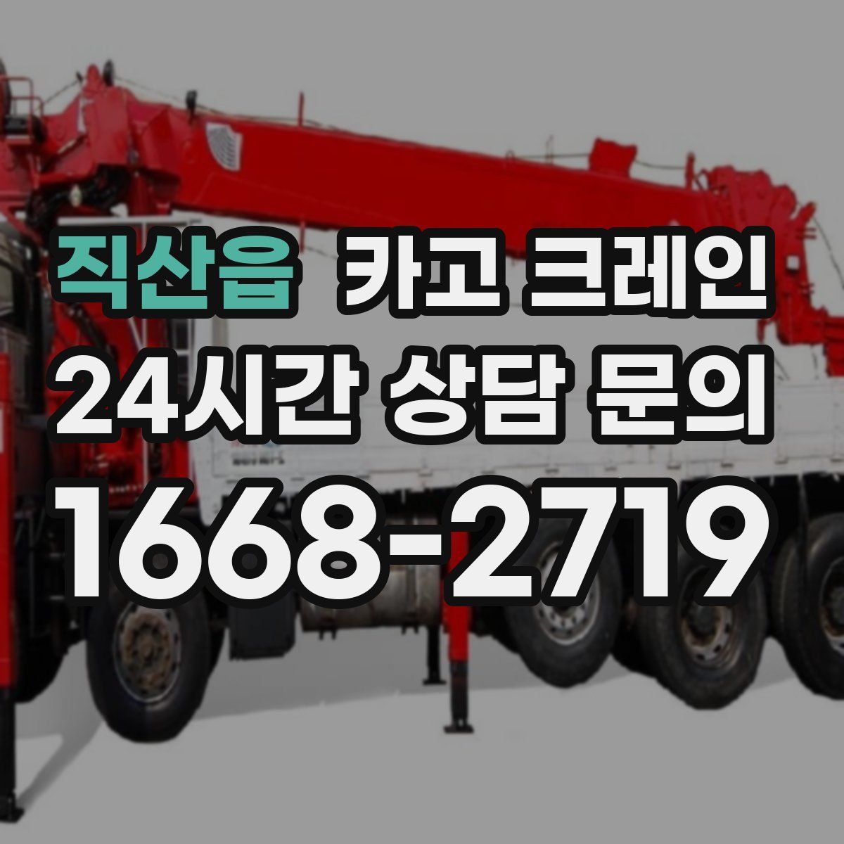 직산읍 카고 크레인