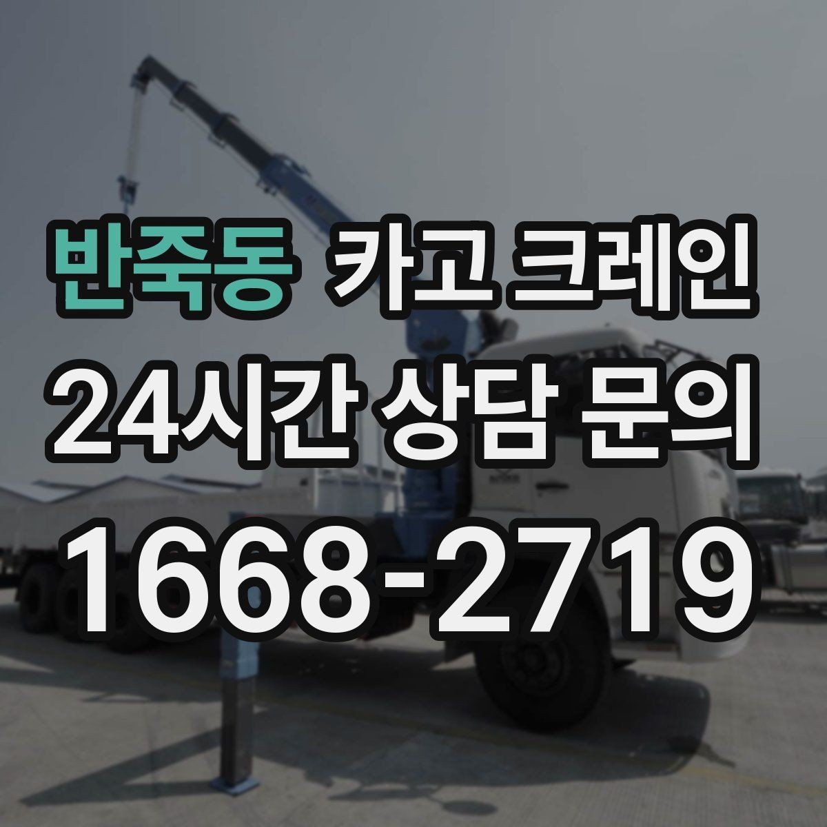 반죽동 카고 크레인 재작업 줄이는 현장 협의 포인트