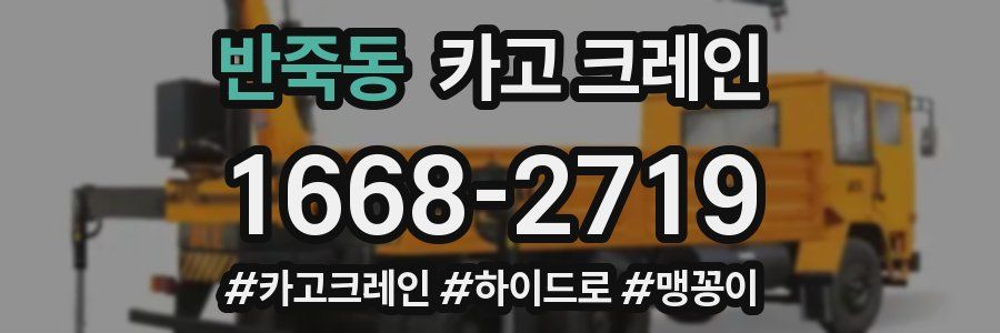 반죽동 크레인 작업